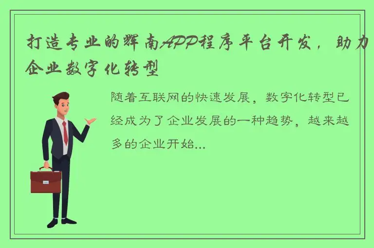 打造专业的辉南APP程序平台开发，助力企业数字化转型