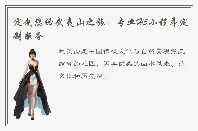 定制您的武夷山之旅：专业H5小程序定制服务