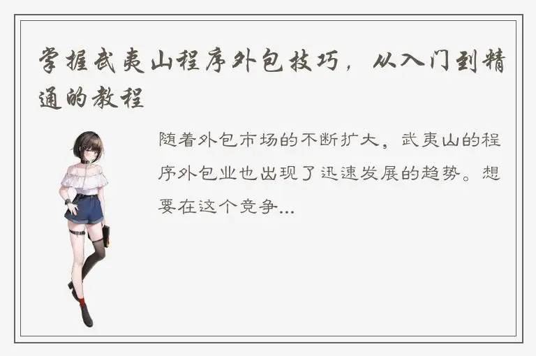 掌握武夷山程序外包技巧，从入门到精通的教程