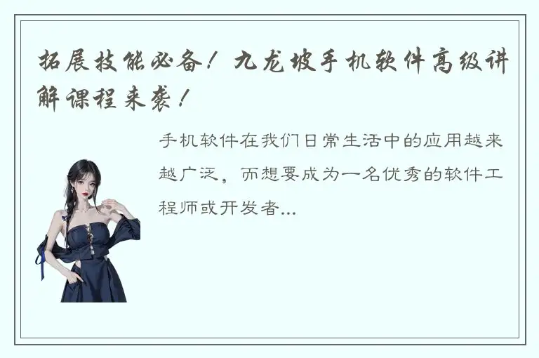 拓展技能必备！九龙坡手机软件高级讲解课程来袭！