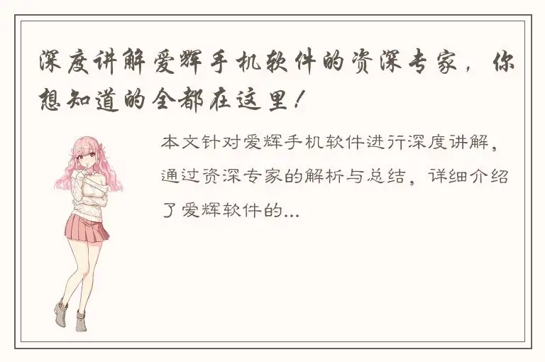 深度讲解爱辉手机软件的资深专家，你想知道的全都在这里！