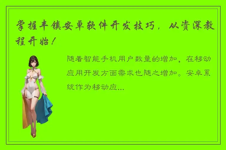 掌握丰镇安卓软件开发技巧，从资深教程开始！