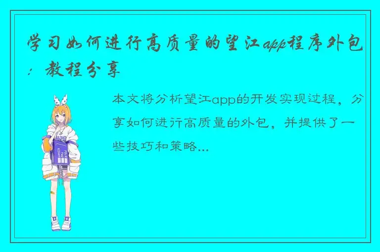 学习如何进行高质量的望江app程序外包：教程分享