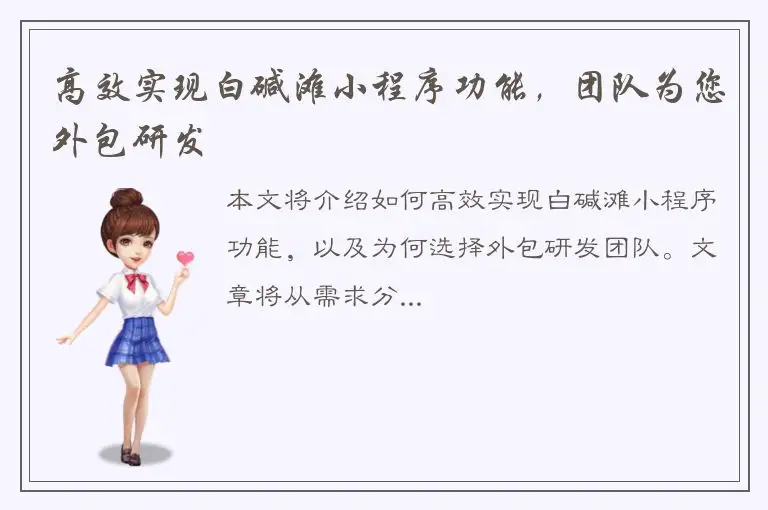 高效实现白碱滩小程序功能，团队为您外包研发