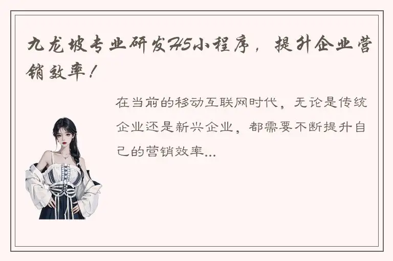 九龙坡专业研发H5小程序，提升企业营销效率！