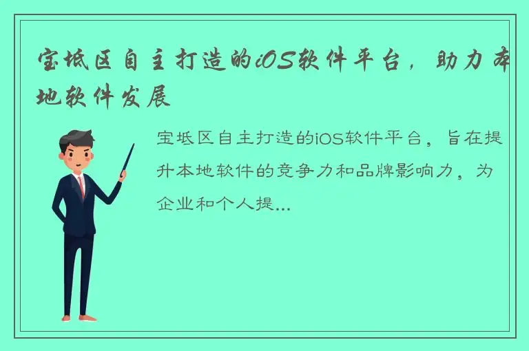 宝坻区自主打造的iOS软件平台，助力本地软件发展