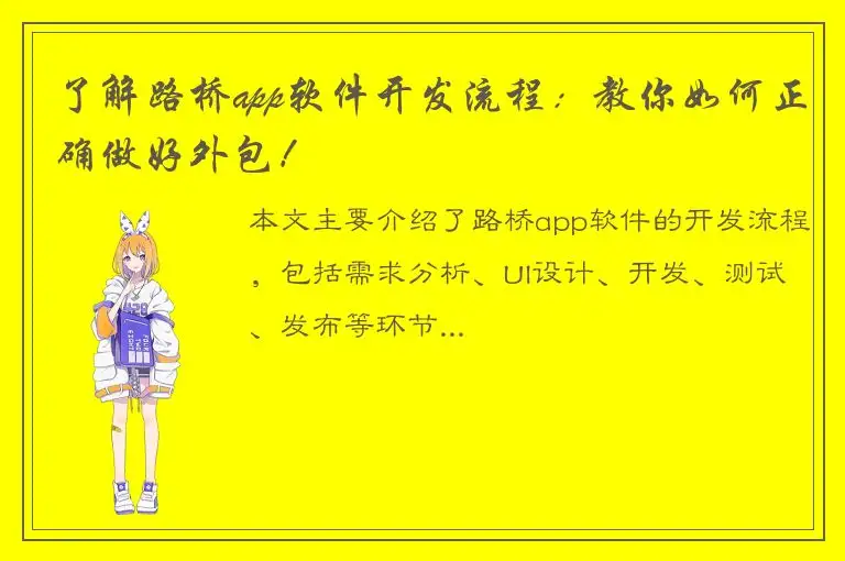 了解路桥app软件开发流程：教你如何正确做好外包！
