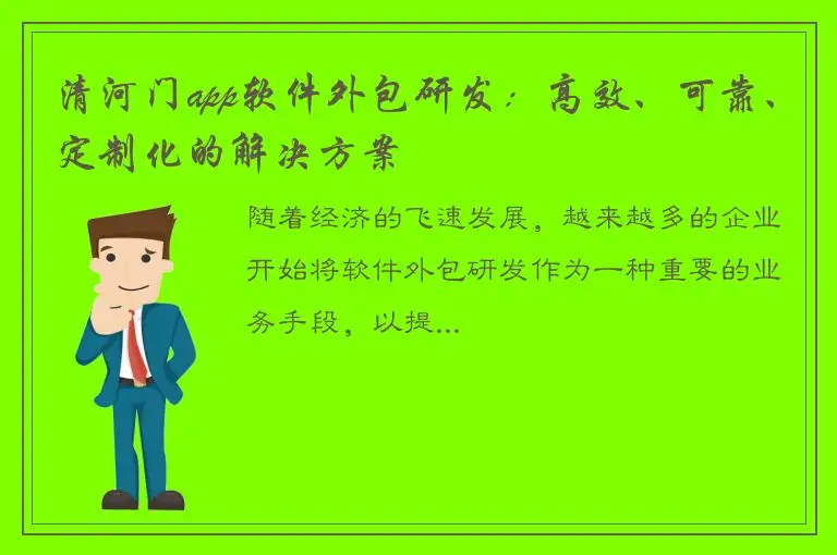 清河门app软件外包研发：高效、可靠、定制化的解决方案