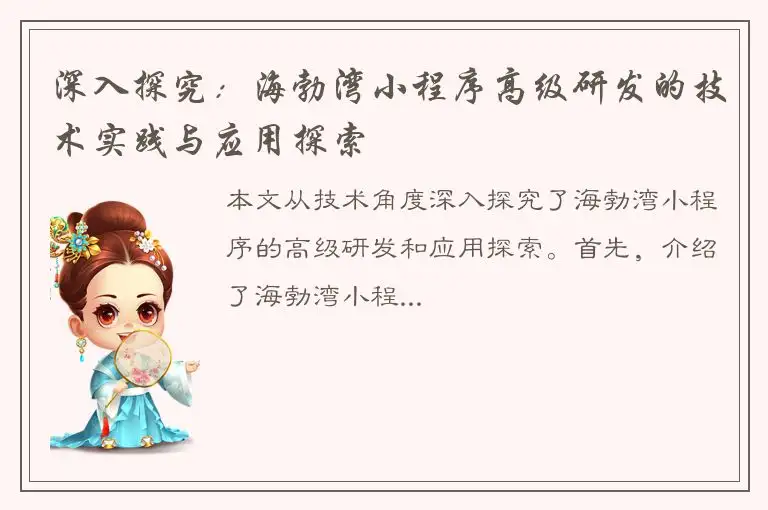 深入探究：海勃湾小程序高级研发的技术实践与应用探索