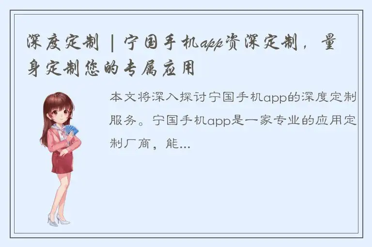 深度定制 | 宁国手机app资深定制，量身定制您的专属应用