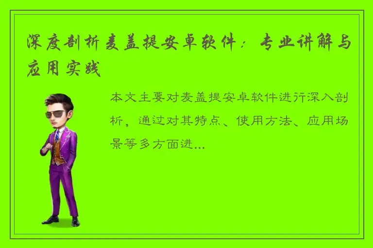 深度剖析麦盖提安卓软件：专业讲解与应用实践