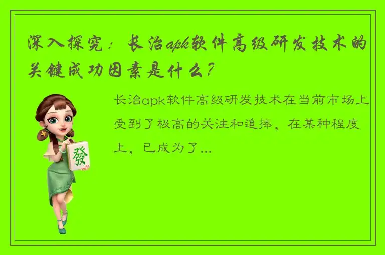 深入探究：长治apk软件高级研发技术的关键成功因素是什么？