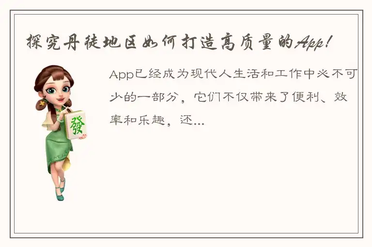 探究丹徒地区如何打造高质量的App！