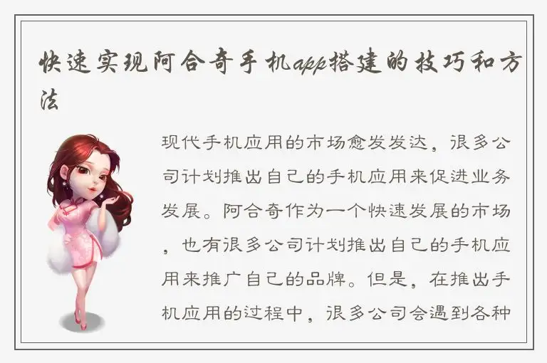 快速实现阿合奇手机app搭建的技巧和方法