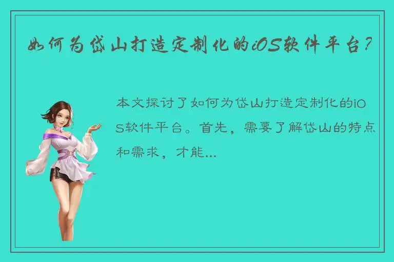 如何为岱山打造定制化的iOS软件平台？