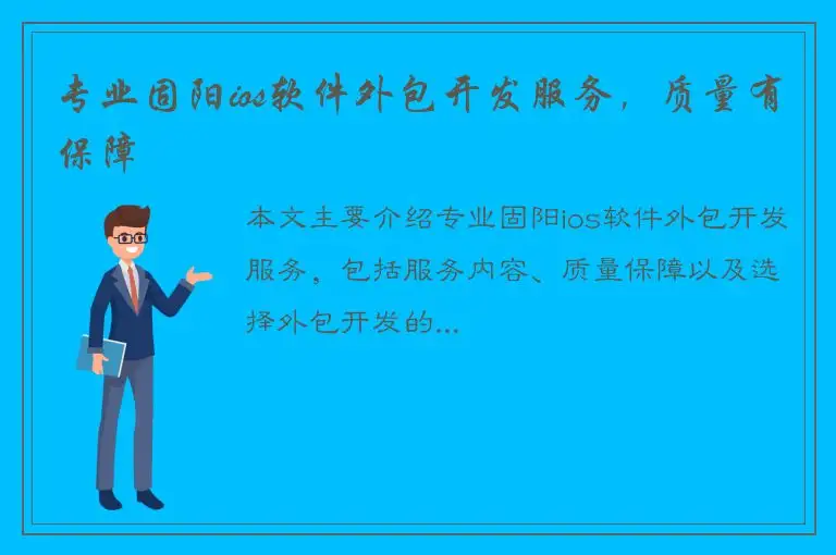 专业固阳ios软件外包开发服务，质量有保障