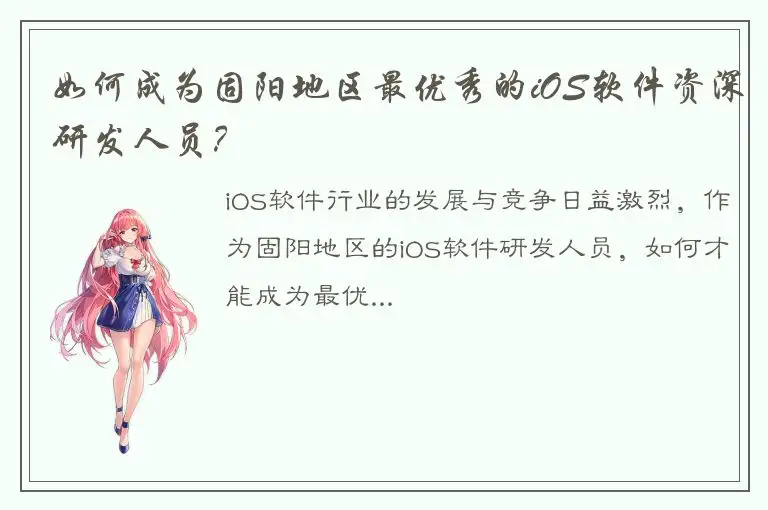 如何成为固阳地区最优秀的iOS软件资深研发人员？