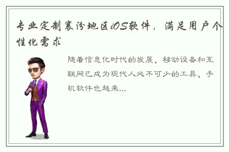 专业定制襄汾地区iOS软件，满足用户个性化需求