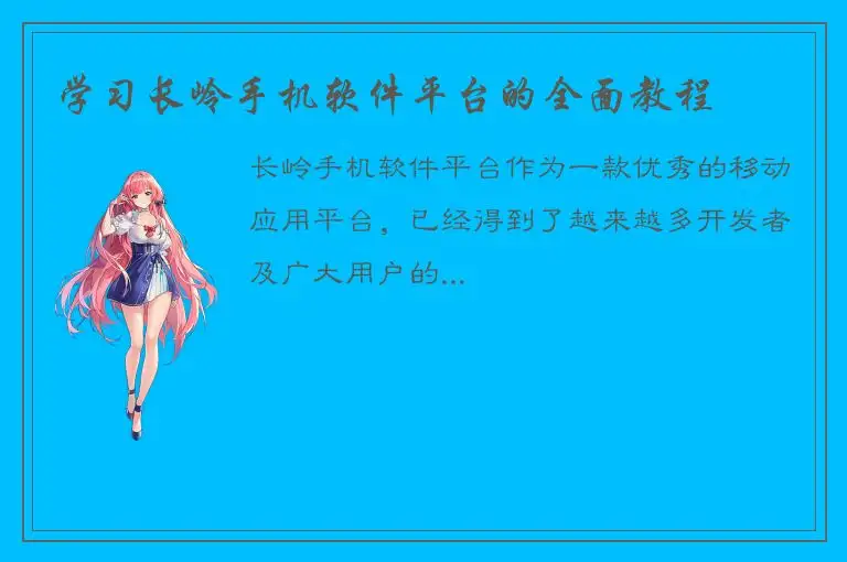学习长岭手机软件平台的全面教程