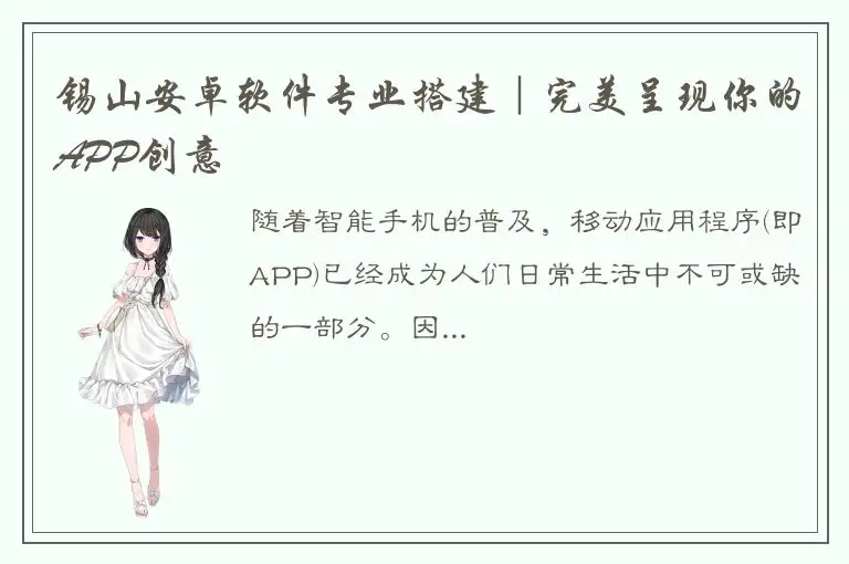 锡山安卓软件专业搭建｜完美呈现你的APP创意