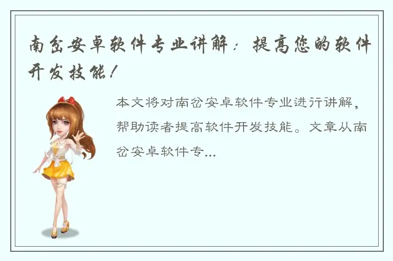 南岔安卓软件专业讲解：提高您的软件开发技能！