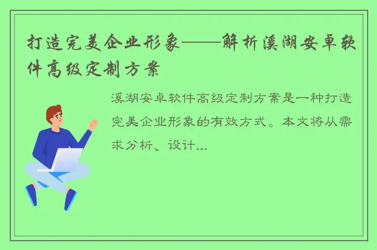 打造完美企业形象——解析溪湖安卓软件高级定制方案
