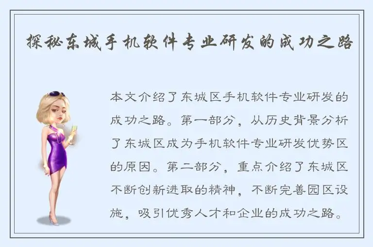 探秘东城手机软件专业研发的成功之路