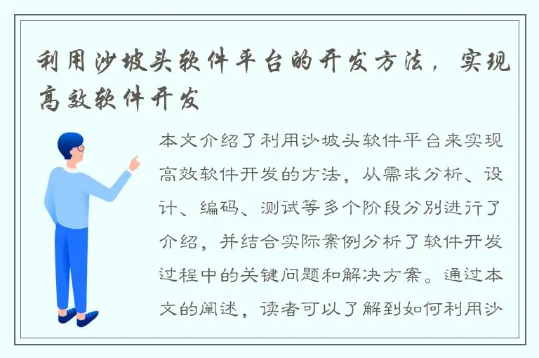 利用沙坡头软件平台的开发方法，实现高效软件开发
