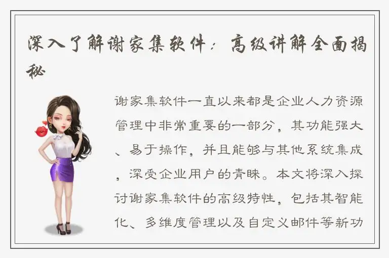 深入了解谢家集软件：高级讲解全面揭秘