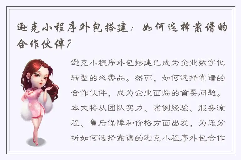 逊克小程序外包搭建：如何选择靠谱的合作伙伴？