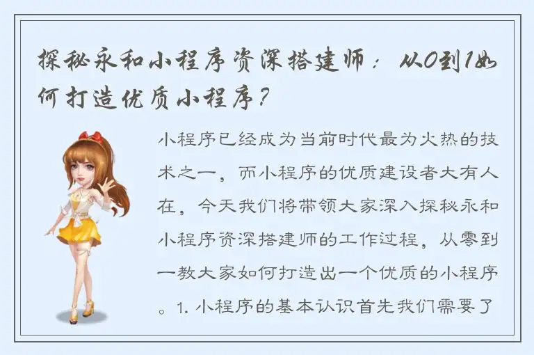 探秘永和小程序资深搭建师：从0到1如何打造优质小程序？