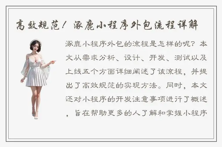 高效规范！涿鹿小程序外包流程详解