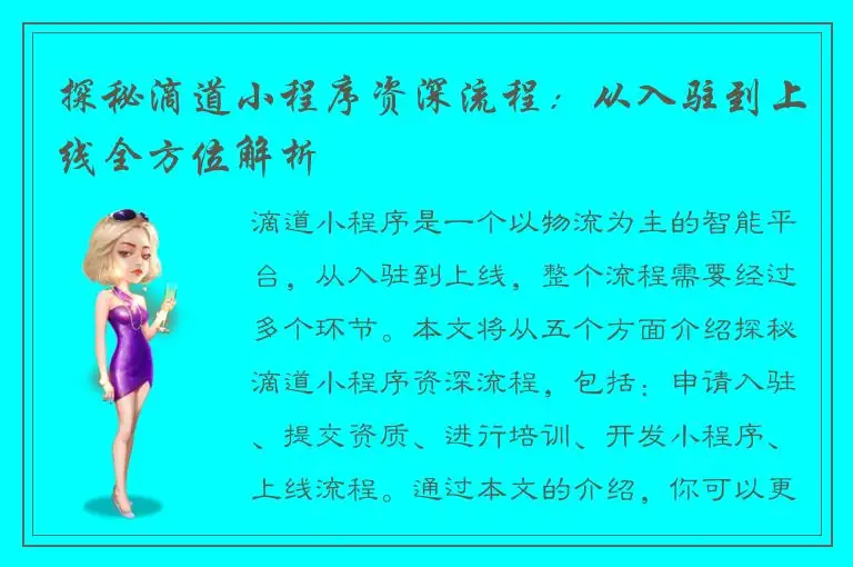 探秘滴道小程序资深流程：从入驻到上线全方位解析