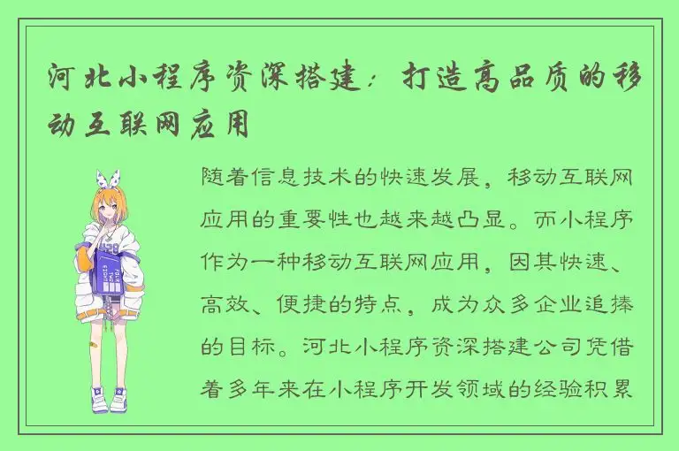 河北小程序资深搭建：打造高品质的移动互联网应用
