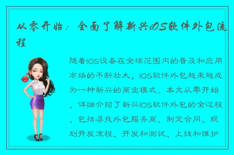 从零开始：全面了解新兴iOS软件外包流程