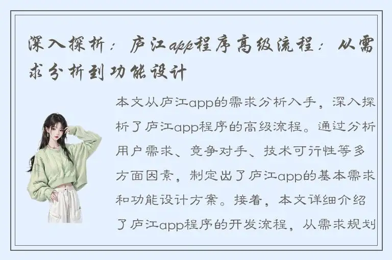 深入探析：庐江app程序高级流程：从需求分析到功能设计