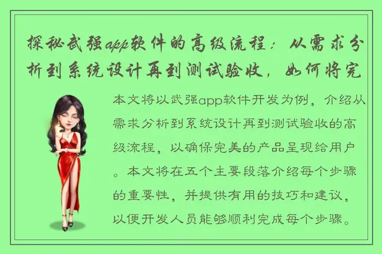 探秘武强app软件的高级流程：从需求分析到系统设计再到测试验收，如何将完美的产品呈现给用户？