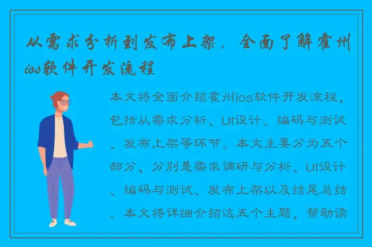 从需求分析到发布上架，全面了解霍州ios软件开发流程