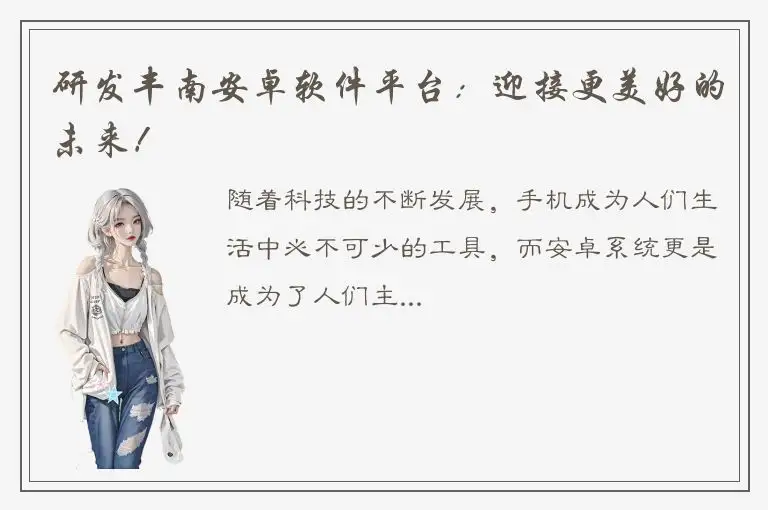 研发丰南安卓软件平台：迎接更美好的未来！