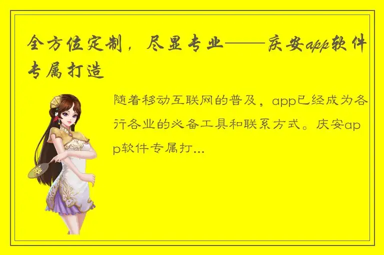 全方位定制，尽显专业——庆安app软件专属打造