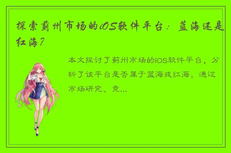探索蓟州市场的iOS软件平台：蓝海还是红海？