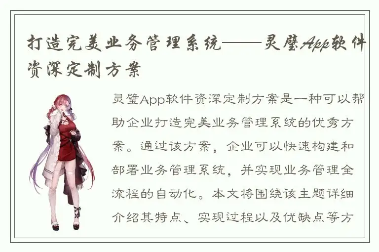 打造完美业务管理系统——灵璧App软件资深定制方案