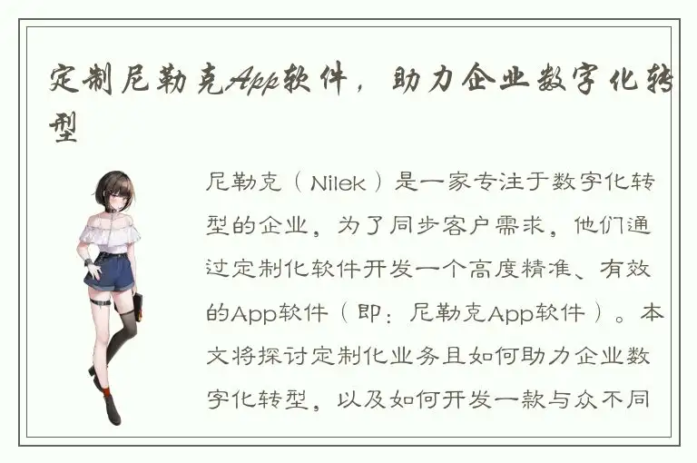 定制尼勒克App软件，助力企业数字化转型