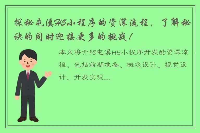 探秘屯溪H5小程序的资深流程，了解秘诀的同时迎接更多的挑战！