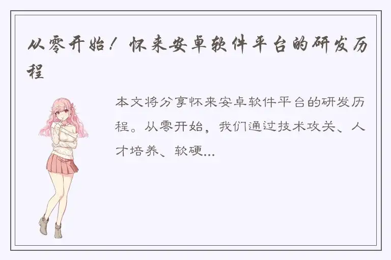从零开始！怀来安卓软件平台的研发历程