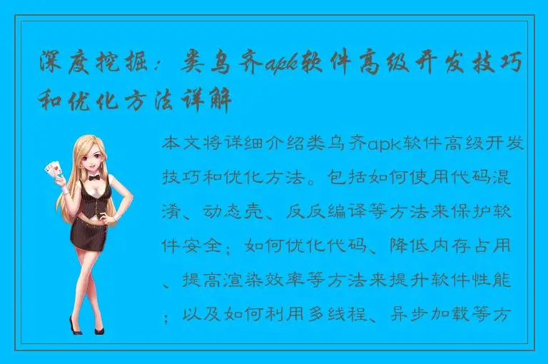 深度挖掘：类乌齐apk软件高级开发技巧和优化方法详解