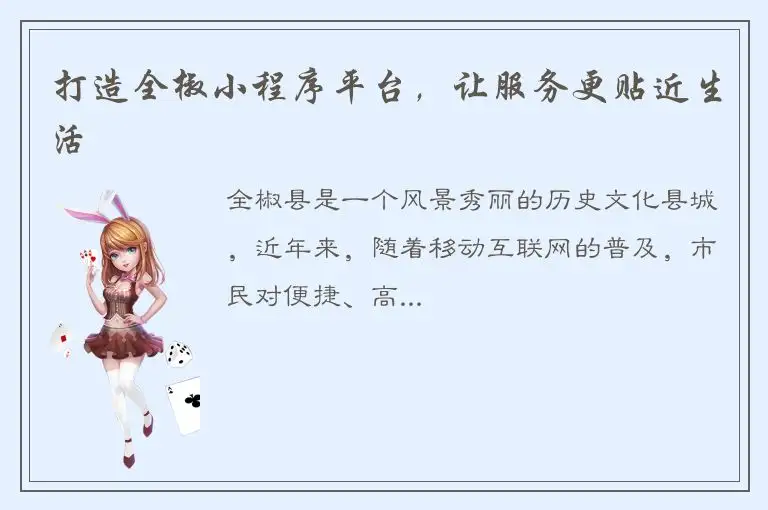 打造全椒小程序平台，让服务更贴近生活