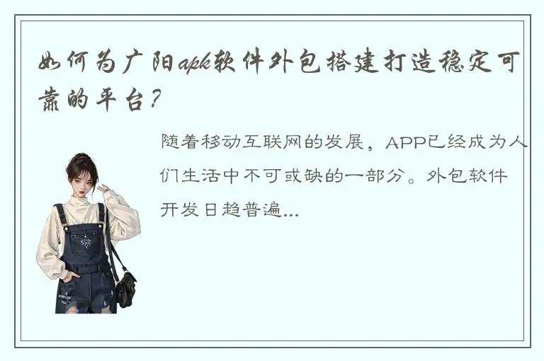 如何为广阳apk软件外包搭建打造稳定可靠的平台？