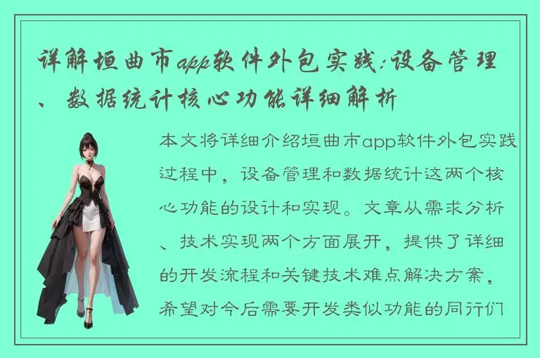 详解垣曲市app软件外包实践:设备管理、数据统计核心功能详细解析
