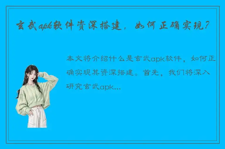 玄武apk软件资深搭建，如何正确实现？
